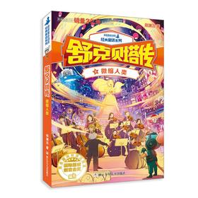 微缩人类