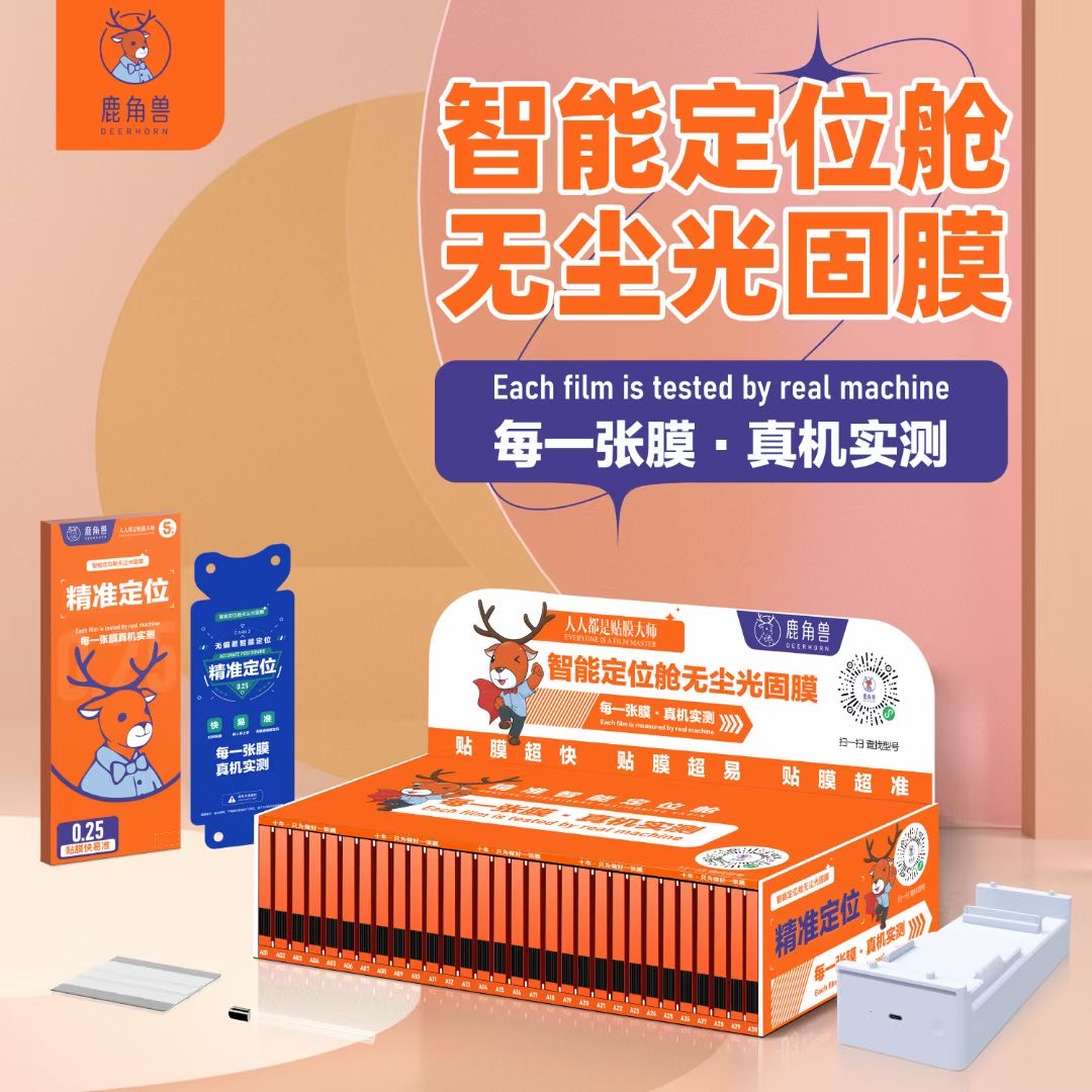 首批活动【1箱全套60张膜】智能定位UV光固膜+送贴膜机器+曲屏贴膜不再难事