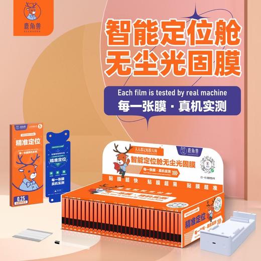 首批活动【1箱全套60张膜】智能定位UV光固膜+送贴膜机器+曲屏贴膜不再难事 商品图0