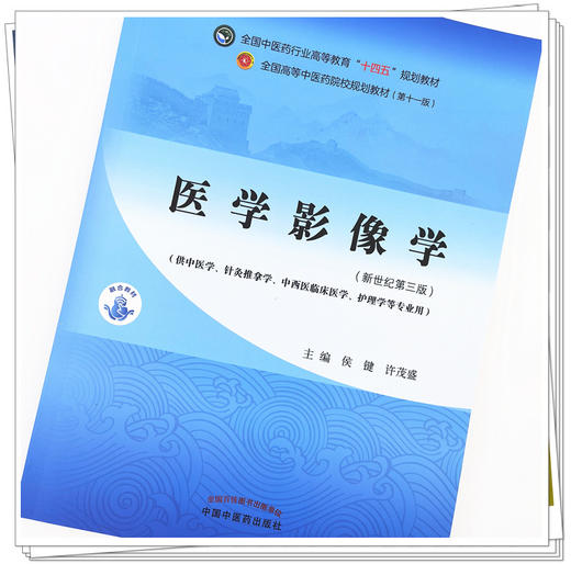 【出版社直销】医学影像学 侯键 许茂盛 新世纪第三3版 全国中医药行业高等教育十四五规划教材第十一版 中国中医药出版社 商品图2