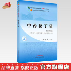 【出版社直销】中药拉丁语 李峰 马琳 新世纪第三3版 全国中医药行业高等教育十四五规划教材第十一版书籍 中国中医药出版社