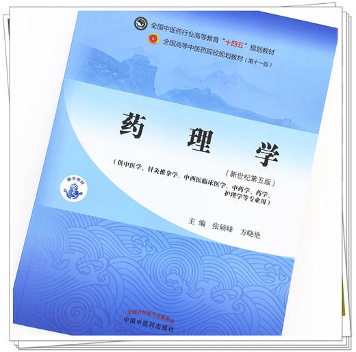 【出版社直销】药理学 张硕峰 方晓艳 著 新世纪第五5版 全国中医药行业高等教育十四五规划教材第十一版 中国中医药出版社书 商品图2