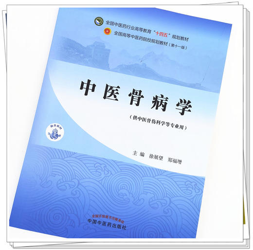 【出版社直销】中医骨病学 徐展望 郑福增 主编 全国中医药行业高等教育十四五规划教材第十一版 书籍 中国中医药出版社 商品图2