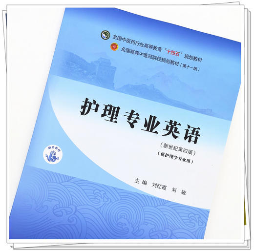 【出版社直销】护理专业英语 刘红霞 刘娅著 新世纪第四4版全国中医药行业高等教育十四五规划教材第十一版学中国中医药出版社 商品图2