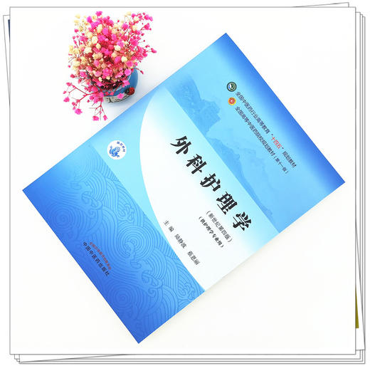 【出版社直销】外科护理学 陆静波 蔡恩丽 著 新世纪第四4版 全国中医药行业高等教育十四五规划教材第十一版书 中国中医药出版社 商品图3