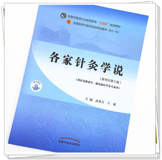 【出版社直销】各家针灸学说 高希言 王威 著 新世纪第三3版 全国中医药行业高等教育十四五规划教材第十一版中国中医药出版社 商品图2