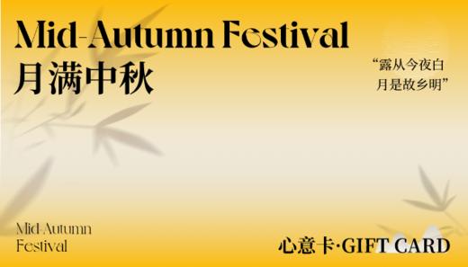 月满中秋 商品图0