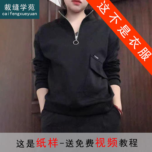 裁缝学苑AX14落肩袖短款卫衣纸样女装半拉链上衣服装衣服样板图纸 商品图0