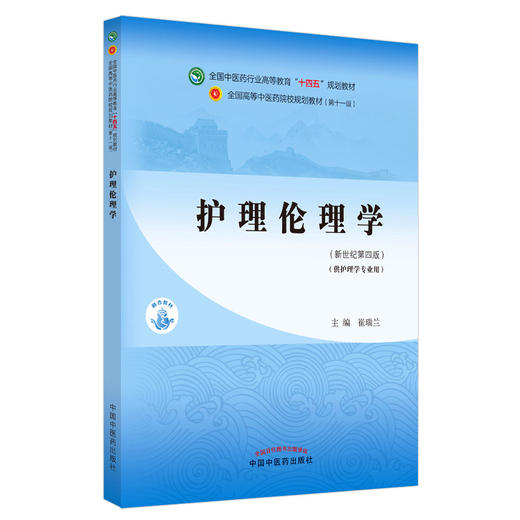 【出版社直销】护理伦理学 崔瑞兰 新世纪第四4版 全国中医药行业高等教育十四五规划教材第十一版中国中医药出版社 商品图1