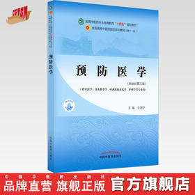【出版社直销】预防医学 史周华 新世纪第三3版 全国中医药行业高等教育十四五规划教材 第十一版 书籍 中国中医药出版社