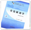 【出版社直销】骨伤解剖学 侯德才 姜国华 著 全国中医药行业高等教育十四五规划教材 第十一版 书籍 中国中医药出版社 商品缩略图4