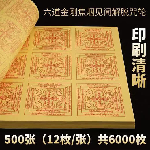 藏式焦烟咒轮见闻6000枚纸金刚吽字杵咒轮纸用品家用 商品图5