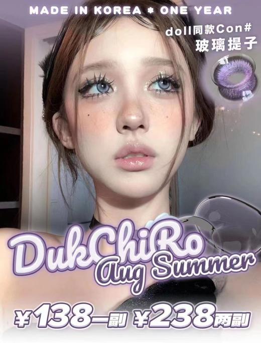 【常规-年抛活动】DUKCHIRO--14.5mm14.2mm14.0mm【年抛 度数0-800度 无525/575】 商品图0