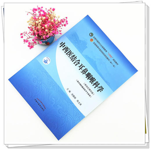 【出版社直销】中西医结合耳鼻咽喉科学 张勤修陈文勇新世纪第四4版全国中医药行业高等教育十四五教材十一版中国中医药出版社 商品图1