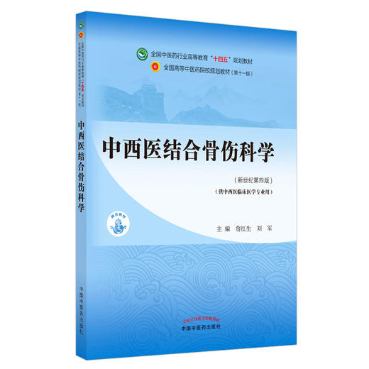 【出版社直销】中西医结合骨伤科学 詹红生 刘军新 世纪第四4版全国中医药行业高等教育十四五规划教材第十一版中国中医药出版社 商品图4