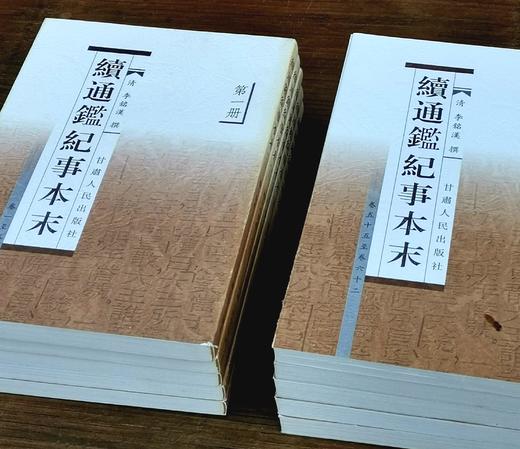 《续通鉴纪事本末》（全10册），【清】李铭汉、李于锴 撰，32开平装，繁体竖排，甘肃人民出版社2005出版，定价360元，售价188元。非偏远地区包邮。 商品图4