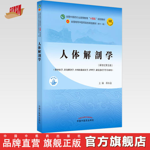 【出版社直销】人体解剖学 邵水金 主编 新世纪第五5版 全国中医药行业高等教育十四五规划教材第十一版书籍 中国中医药出版社 商品图0