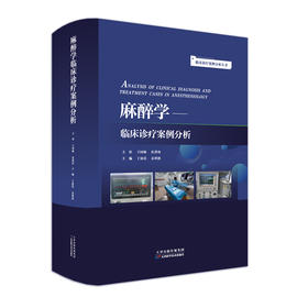 麻醉学临床诊疗案例分析