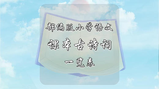 小学语文课本古诗词一览表 商品图0