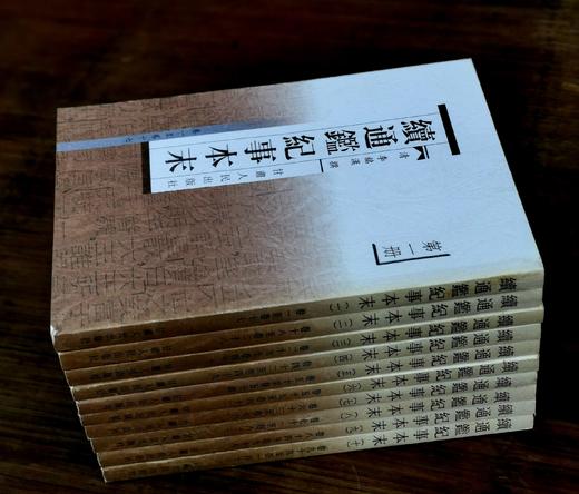 《续通鉴纪事本末》（全10册），【清】李铭汉、李于锴 撰，32开平装，繁体竖排，甘肃人民出版社2005出版，定价360元，售价188元。非偏远地区包邮。 商品图1