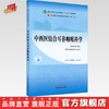 【出版社直销】中西医结合耳鼻咽喉科学 张勤修陈文勇新世纪第四4版全国中医药行业高等教育十四五教材十一版中国中医药出版社 商品缩略图0