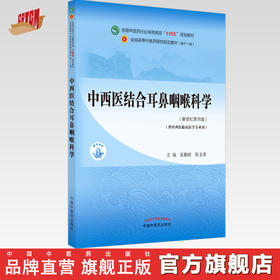 【出版社直销】中西医结合耳鼻咽喉科学 张勤修陈文勇新世纪第四4版全国中医药行业高等教育十四五教材十一版中国中医药出版社