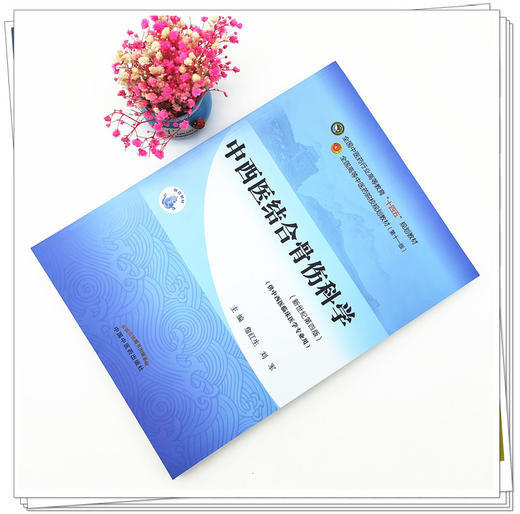 【出版社直销】中西医结合骨伤科学 詹红生 刘军新 世纪第四4版全国中医药行业高等教育十四五规划教材第十一版中国中医药出版社 商品图1