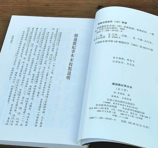 《续通鉴纪事本末》（全10册），【清】李铭汉、李于锴 撰，32开平装，繁体竖排，甘肃人民出版社2005出版，定价360元，售价188元。非偏远地区包邮。 商品图5