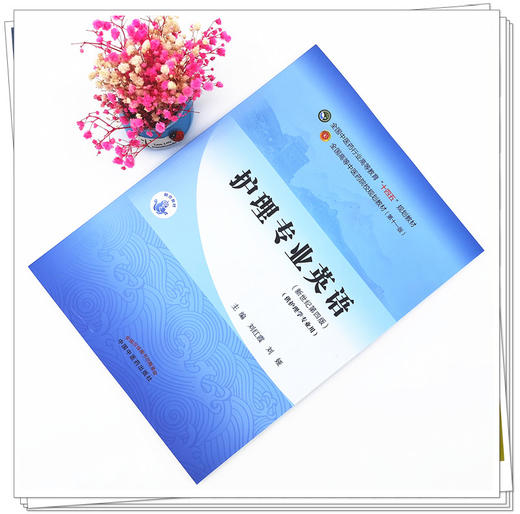 【出版社直销】护理专业英语 刘红霞 刘娅著 新世纪第四4版全国中医药行业高等教育十四五规划教材第十一版学中国中医药出版社 商品图1
