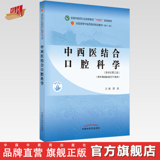 【出版社直销】中西医结合口腔科学 谭劲 著 新世纪第三3版 全国中医药行业高等教育十四五规划教材第十一版书 中国中医药出版社 商品图0