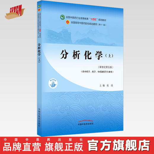 【出版社直销】分析化学（上册）张凌 著 新世纪第五5版 全国中医药行业高等教育十四五规划教材第十一版 中国中医药出版社 商品图0