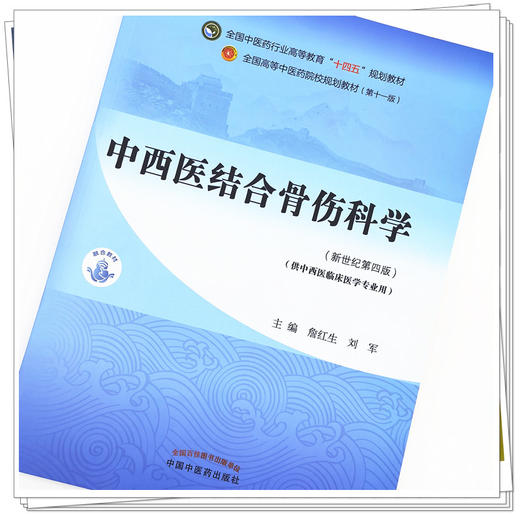 【出版社直销】中西医结合骨伤科学 詹红生 刘军新 世纪第四4版全国中医药行业高等教育十四五规划教材第十一版中国中医药出版社 商品图2