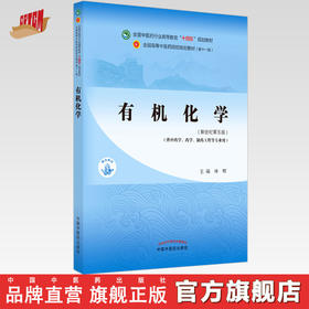 【出版社直销】有机化学 林辉 著 新世纪第五5版 全国中医药行业高等教育十四五规划教材第十一版 书 中国中医药出版社