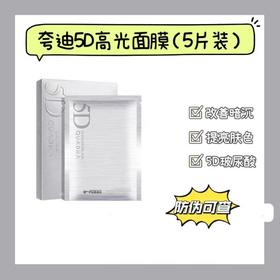 夸迪5D高光面膜改善暗沉净透紧致提亮5片装/盒