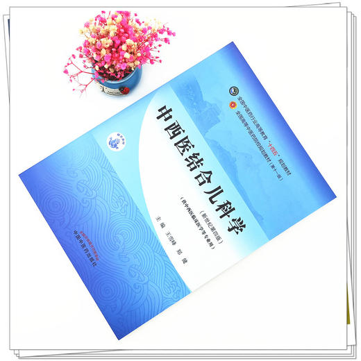 【出版社直销】中西医结合儿科学 王雪峰 郑健 新世纪第四4版 全国中医药行业高等教育十四五规划教材第十一版 中国中医药出版社 商品图2