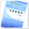 【出版社直销】儿科护理学 肖洪玲 陈偶英 新世纪第四4版 全国中医药行业高等教育十四五规划教材第十一版 书籍 中国中医药出版社 商品缩略图4