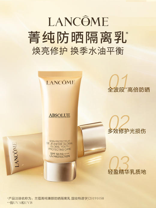 兰蔻菁纯臻颜防晒隔离乳SPF50+/PA++++ 商品图2
