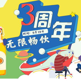 3周年店庆无限畅饮