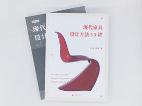 现代家具设计流变+现代家具设计方法15讲