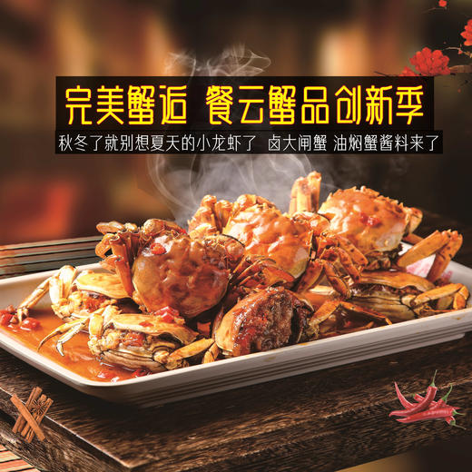 餐云招牌油焖大虾（蟹）酱 正宗十年潜江油焖大虾配方沉淀 油焖大虾油焖蟹油焖小海鲜等产品创新推荐 商品图5