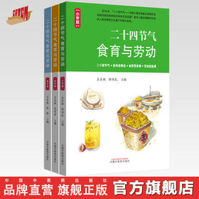 【全3册】二十四节气食育与劳动:（小学版 初中版 高中版） 王长啟 韩伟民 主编 中国中医药出版社