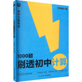 1000题刷透初中计算
