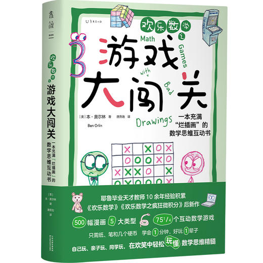 欢乐数学之游戏大闯关：一本充满“烂插画”的数学思维互动书 商品图1