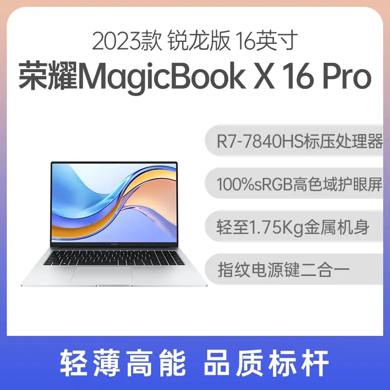 荣耀 MagicBook X 16 Pro 2023款 锐龙版 16英寸 冰河银 R7-7840HS 16G 512GB固态 集显