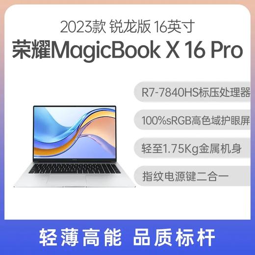 荣耀 MagicBook X 16 Pro 2023款 锐龙版 16英寸 冰河银 R7-7840HS 16G 512GB固态 集显 商品图0