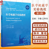 医学机能学实验教程 第3版 辛勤 王传功 高等医学院校改革创新教材 供临床医学医学影像学等专业用 人民卫生出版社9787117352130 商品缩略图0