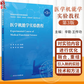 医学机能学实验教程 第3版 辛勤 王传功 高等医学院校改革创新教材 供临床医学医学影像学等专业用 人民卫生出版社9787117352130