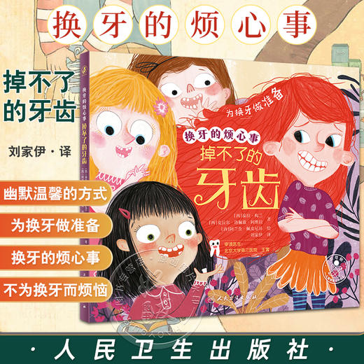 换牙的烦心事 掉不了的牙齿 刘家伊 译 儿童健康成长绘本 为换牙做准备图画故事 口腔知识少儿科普书 人民卫生出版社9787117337823 商品图0