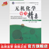 无机化学学习精要--全国中医药行业高等教育“十二五”规划系列教材 吴巧凤  张师愚 中国中医药出版社 商品缩略图0