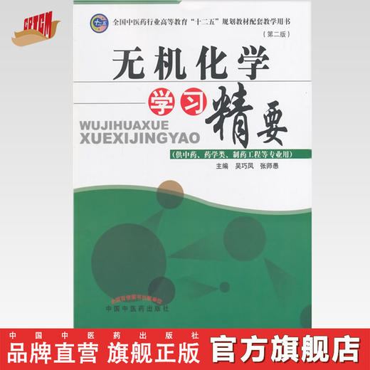 无机化学学习精要--全国中医药行业高等教育“十二五”规划系列教材 吴巧凤  张师愚 中国中医药出版社 商品图0